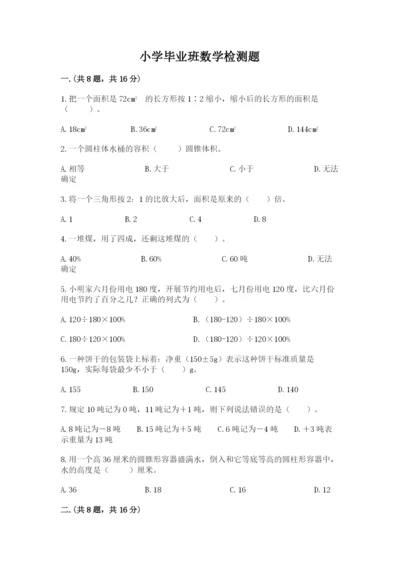 小学毕业班数学检测题【黄金题型】.docx