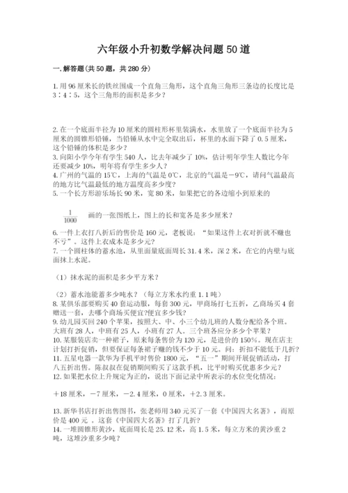 六年级小升初数学解决问题50道【能力提升】.docx