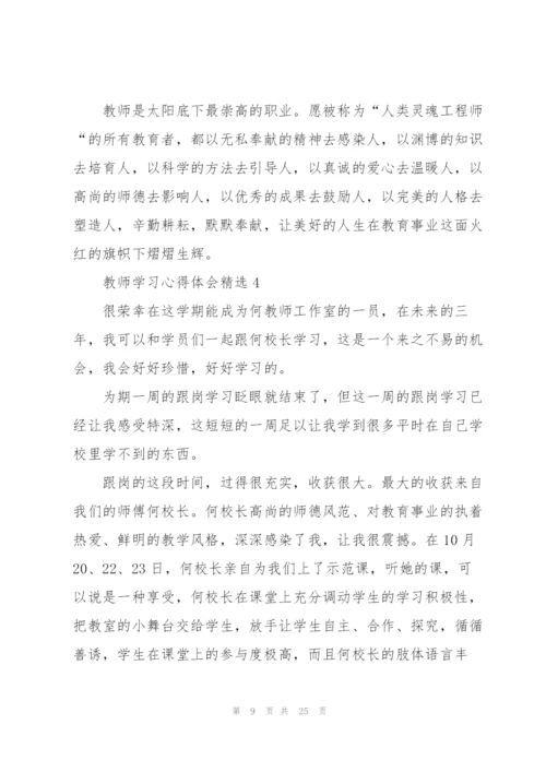 教师学习心得体会10篇.docx