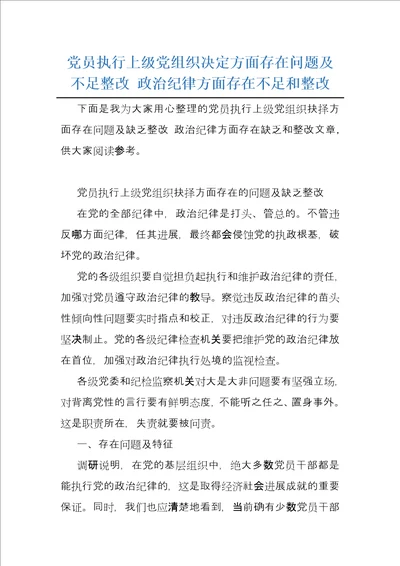 党员执行上级党组织决定方面存在问题及不足整改 政治纪律方面存在不足和整改