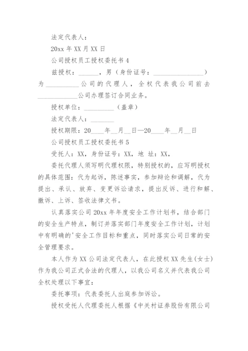 公司授权员工授权委托书.docx