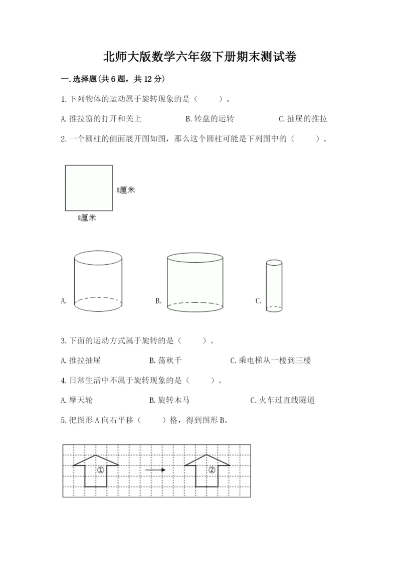北师大版数学六年级下册期末测试卷（考试直接用）word版.docx