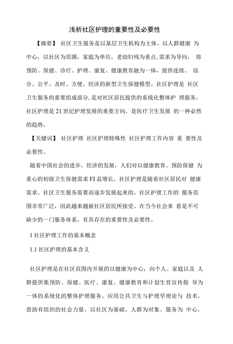 浅析社区护理的重要性及必要性