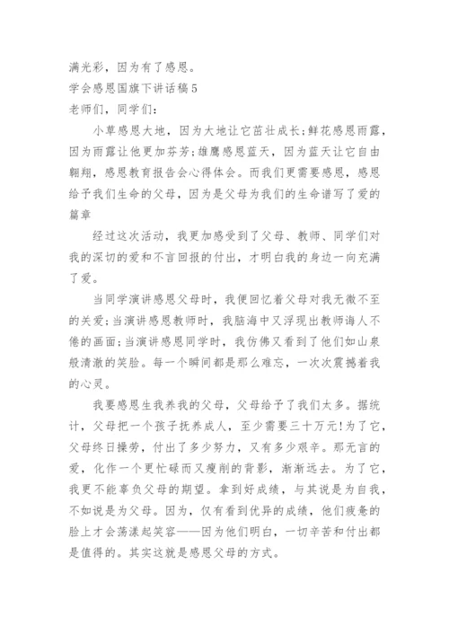 学会感恩国旗下讲话稿.docx