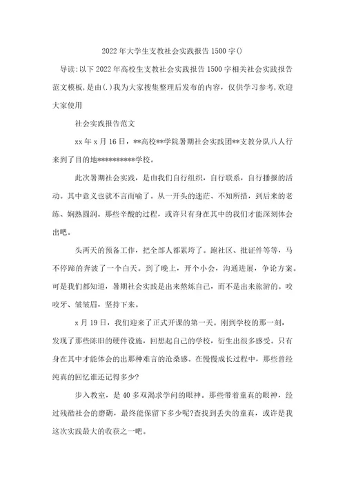 2022年大学生支教社会实践报告1500字