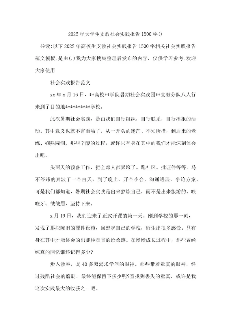 2022年大学生支教社会实践报告1500字
