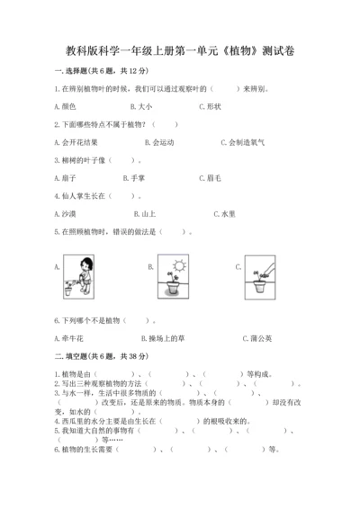 教科版科学一年级上册第一单元《植物》测试卷附参考答案【实用】.docx