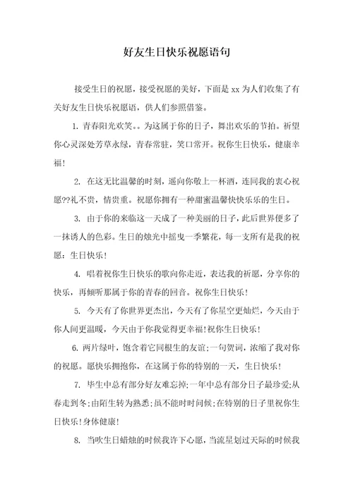 好友生日愉快祝福语句