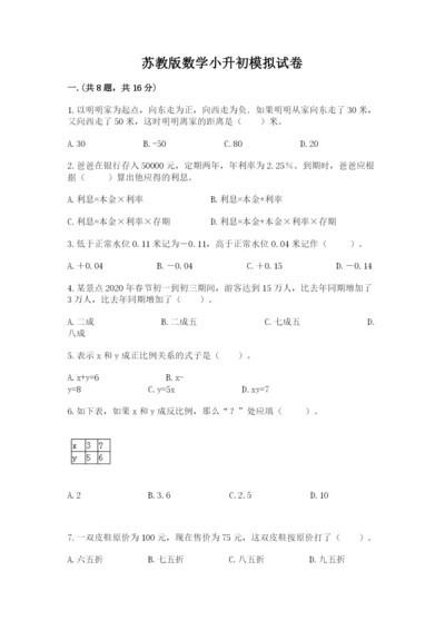 苏教版数学小升初模拟试卷及参考答案【模拟题】.docx