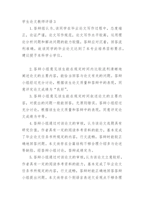 学生论文教师评语编辑精选.docx