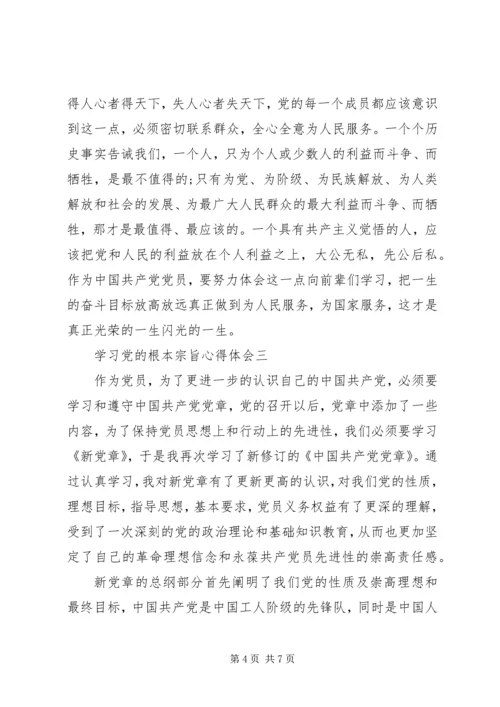 学习党的根本宗旨心得体会.docx