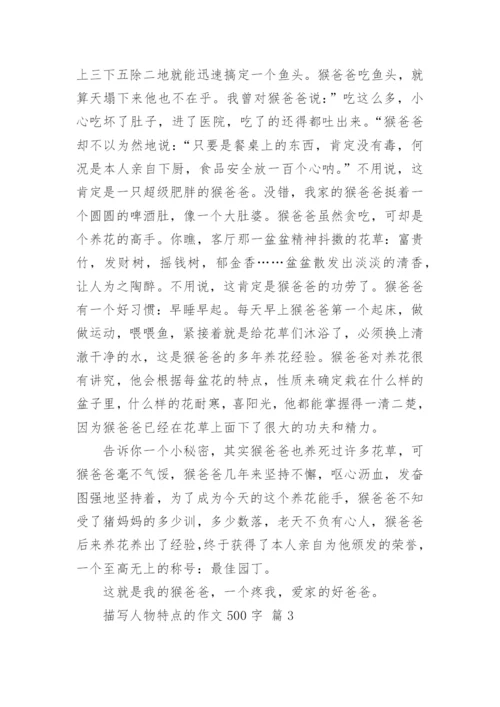 描写人物特点的作文500字.docx