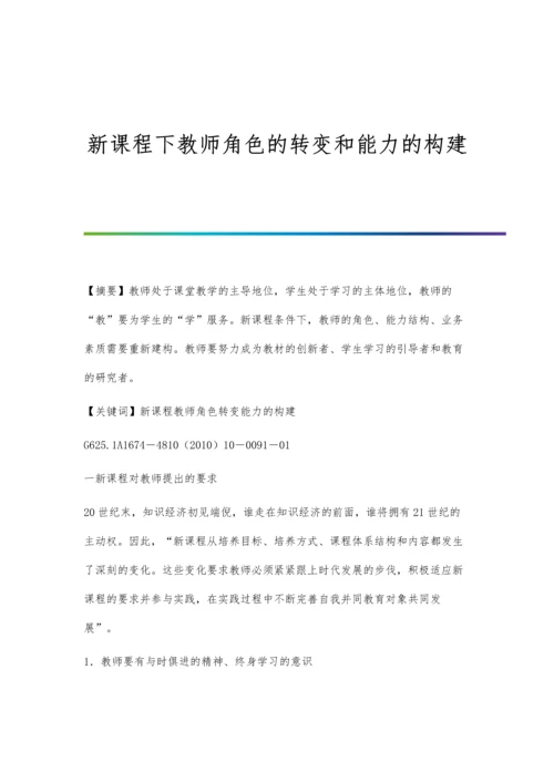 新课程下教师角色的转变和能力的构建.docx