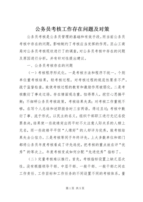 公务员考核工作存在问题及对策 (2).docx