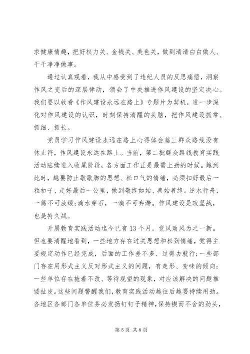 党员学习作风建设永远在路上心得体会.docx