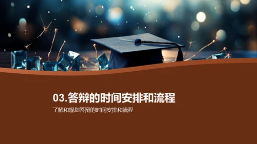 答辩全程指南