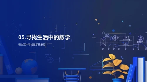 数学在生活中的应用PPT模板