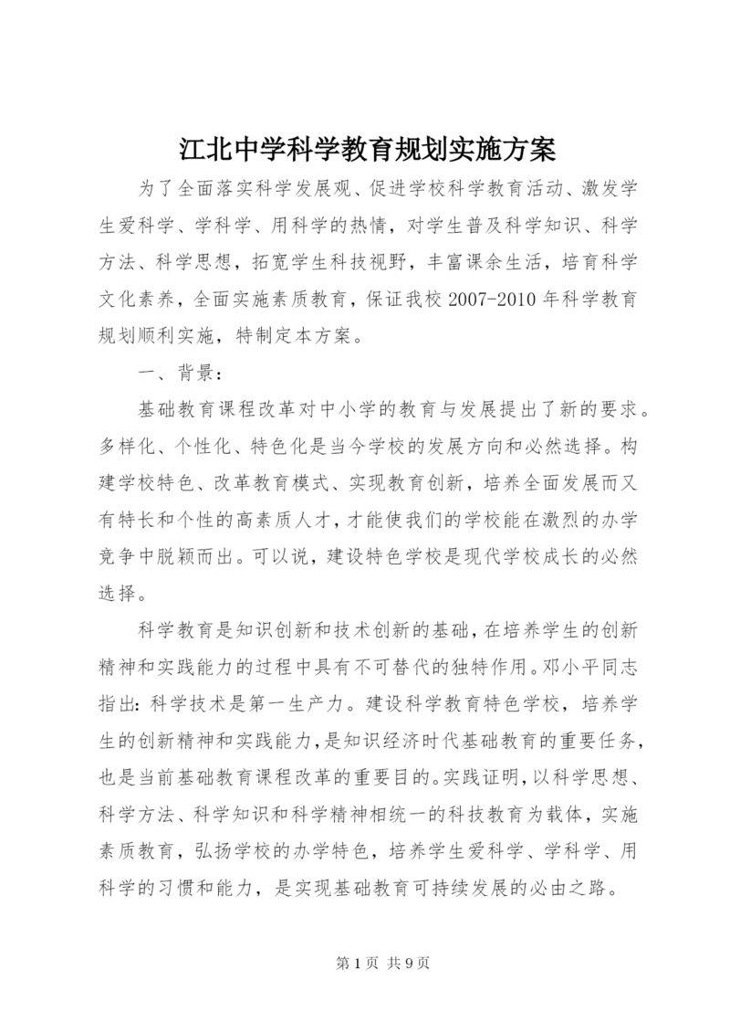 江北中学科学教育规划实施方案.docx