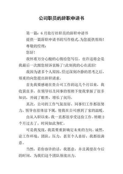 公司职员的辞职申请书范文