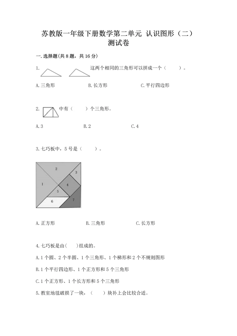 苏教版一年级下册数学第二单元 认识图形（二） 测试卷及答案（新）.docx