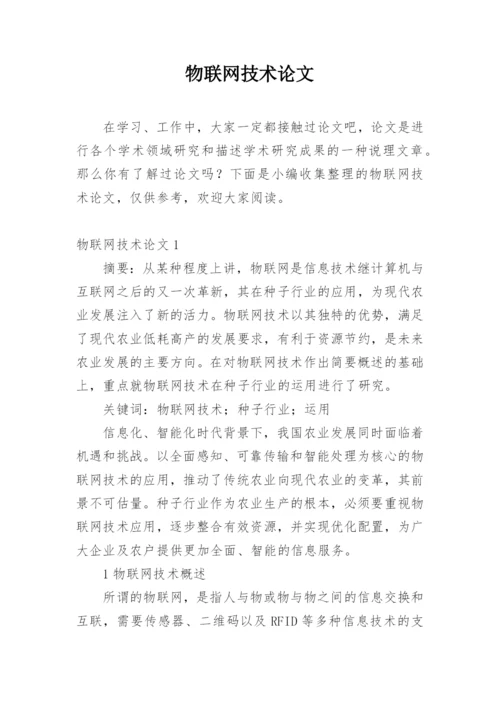 物联网技术论文精选.docx