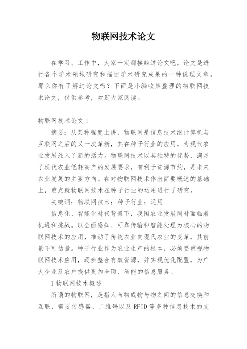 物联网技术论文精选.docx