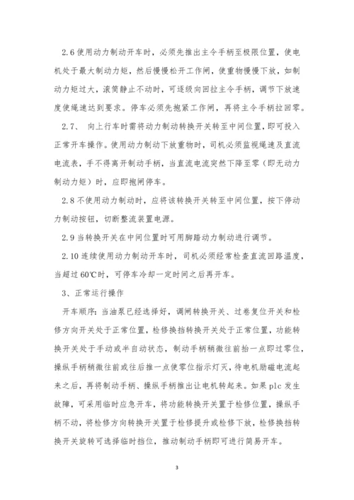 提升机司机安全规程10篇.docx