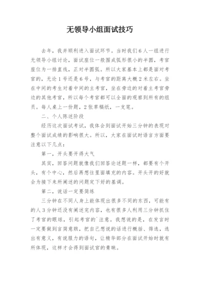 无领导小组面试技巧.docx