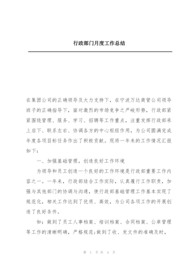 行政部门月度工作总结.docx