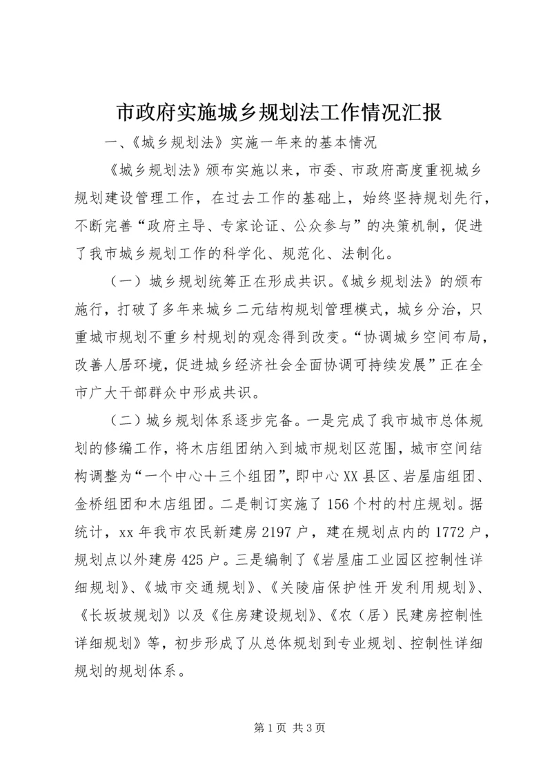 市政府实施城乡规划法工作情况汇报_1.docx