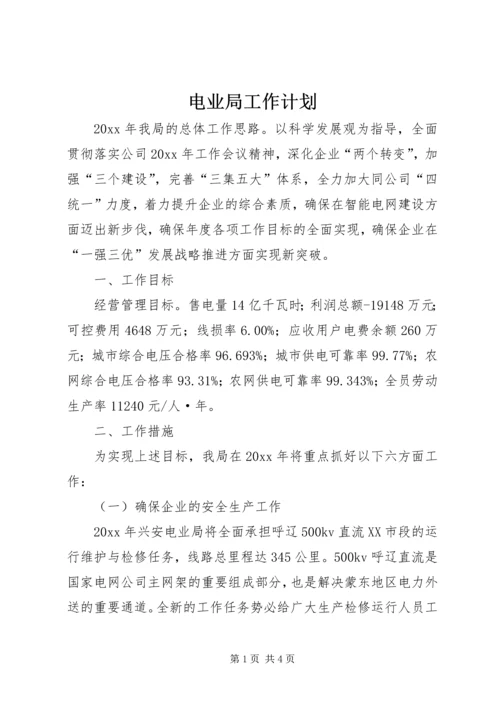 电业局工作计划 (2).docx