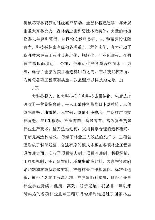 县关于建设生态区的调研报告（林业）