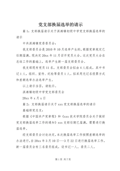 党支部换届选举的请示.docx