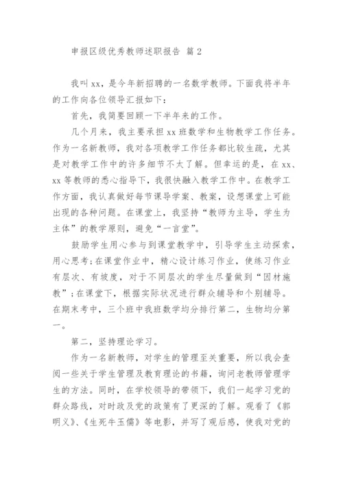 申报区级优秀教师述职报告.docx