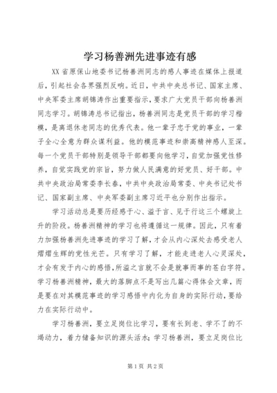 学习杨善洲先进事迹有感.docx