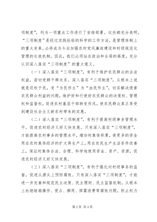 县委书记在全县深入落实“三项制度”暨经验交流会上的讲话 (2).docx