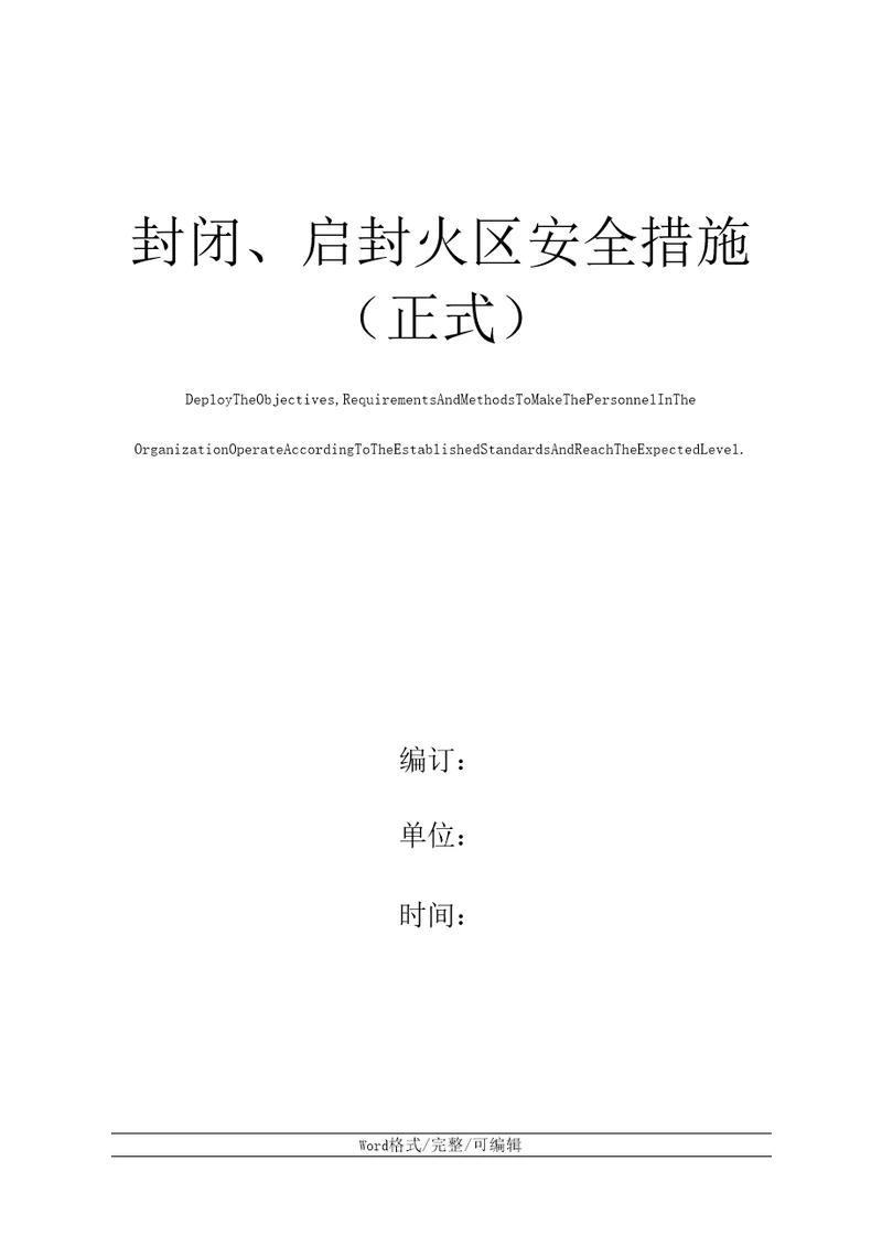 封闭、启封火区安全措施正式