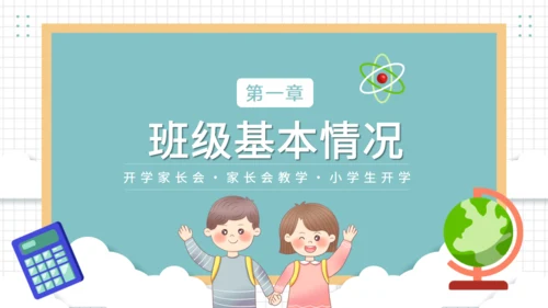 开学家长会班教师教学通用PPT模板
