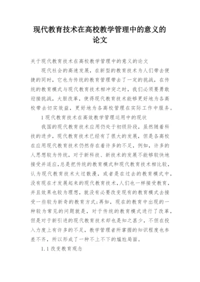 现代教育技术在高校教学管理中的意义的论文.docx