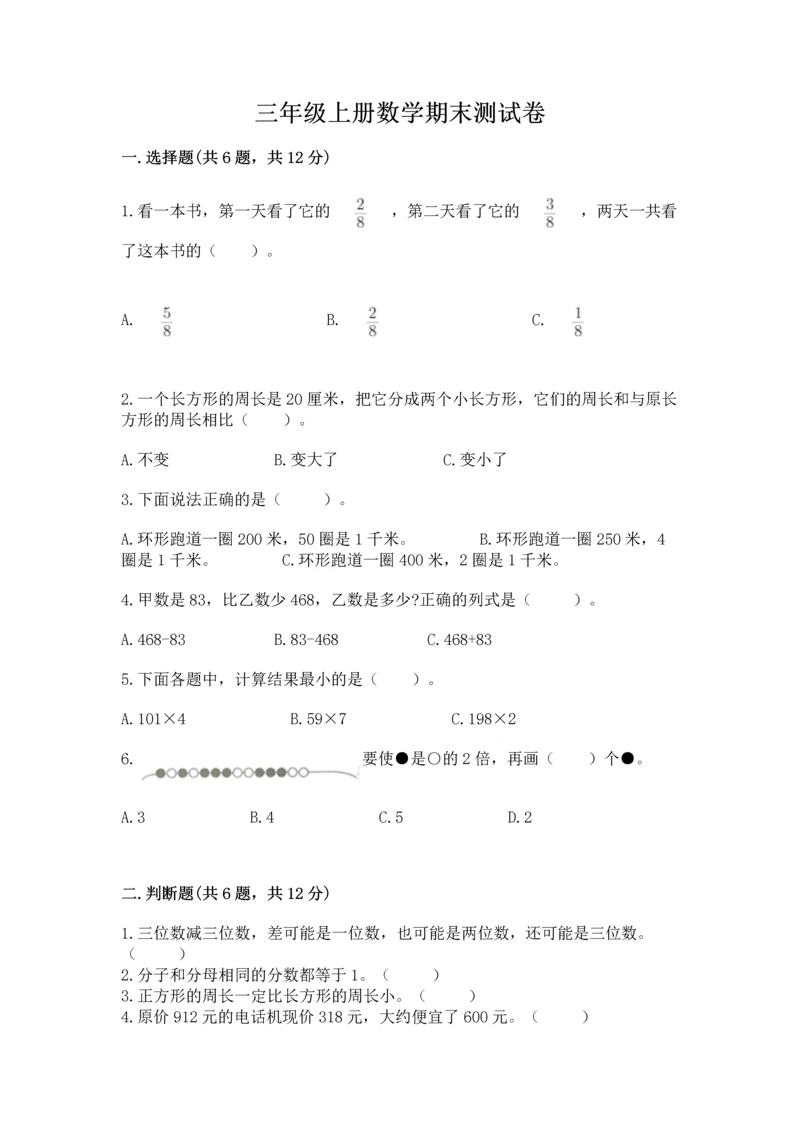 三年级上册数学期末测试卷附参考答案【轻巧夺冠】.docx