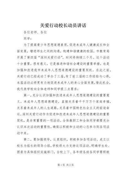 关爱行动校长动员讲话.docx