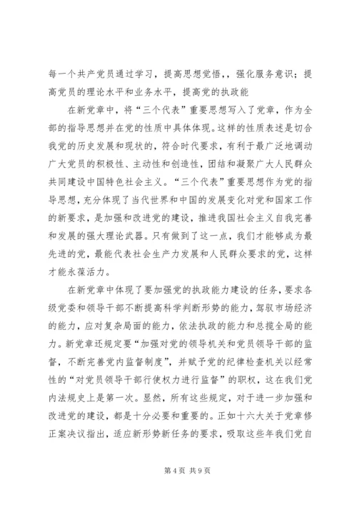 学习新党章心得体会(四) (4).docx
