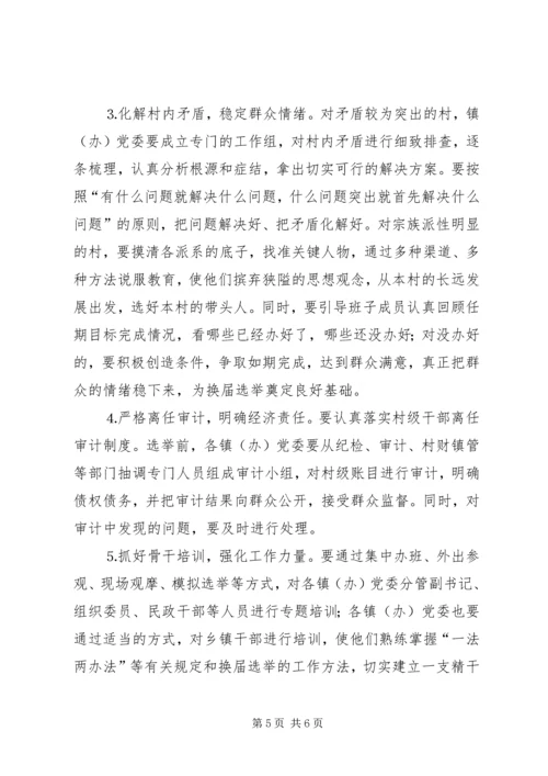 关于村“两委”换届选举的几点思考 (2).docx