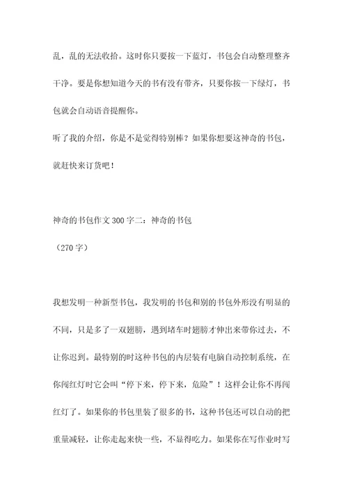 神奇的书包作文300字
