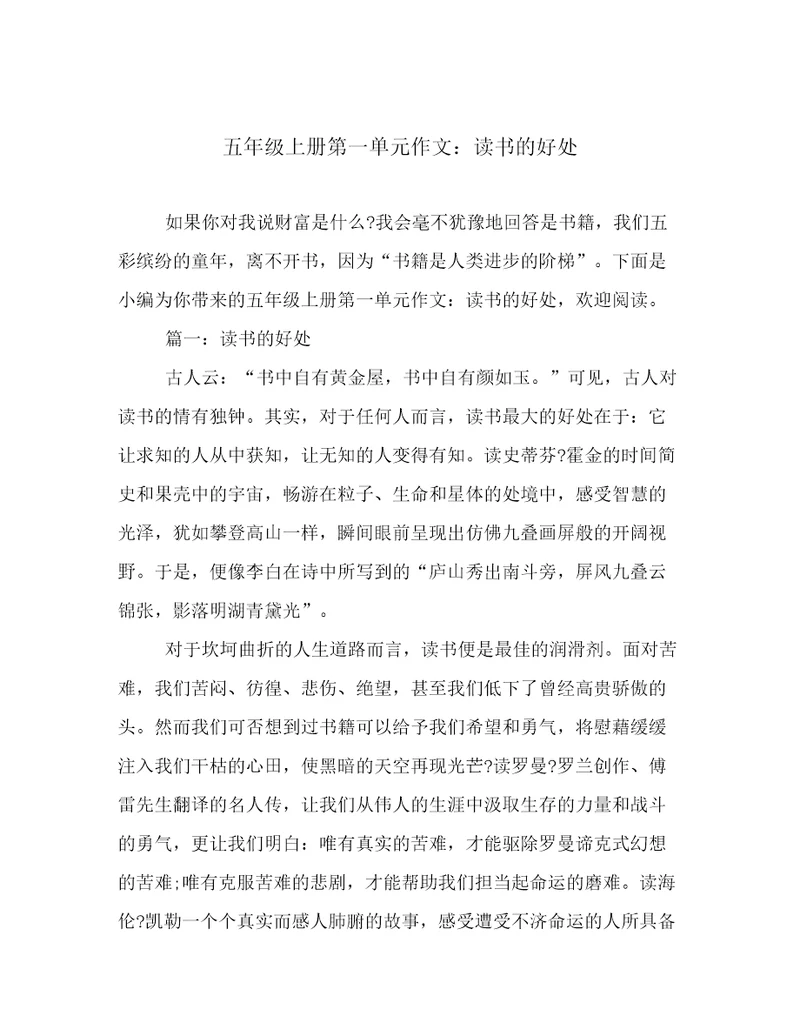 五年级上册第一单元作文：读书的好处