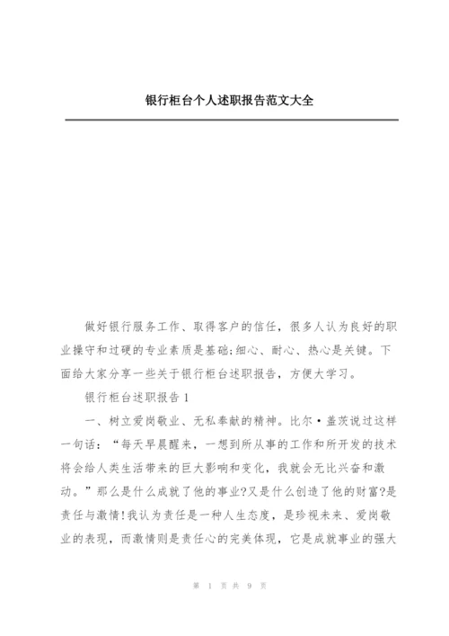 银行柜台个人述职报告范文大全.docx