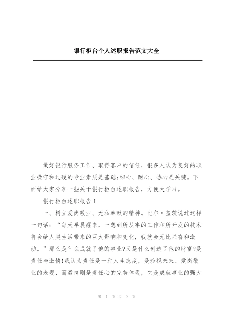 银行柜台个人述职报告范文大全.docx