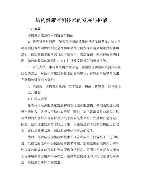 结构健康监测技术的发展与挑战