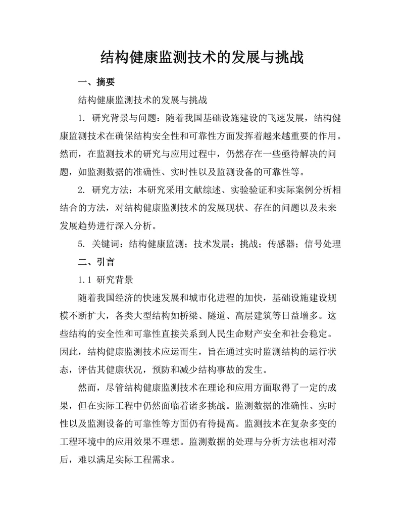 结构健康监测技术的发展与挑战