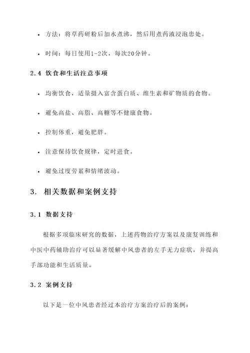 中风左手无力偏方治疗方案